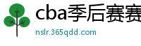 cba季后赛赛程表